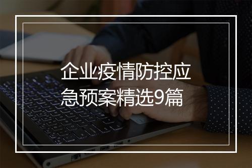 企业疫情防控应急预案精选9篇