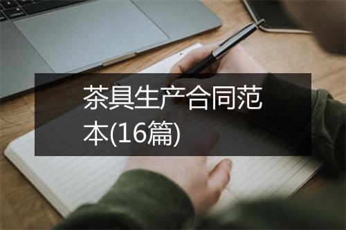 茶具生产合同范本(16篇)