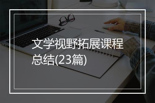 文学视野拓展课程总结(23篇)