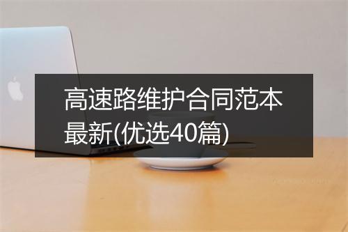 高速路维护合同范本最新(优选40篇)