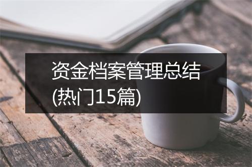 资金档案管理总结(热门15篇)