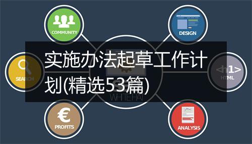 实施办法起草工作计划(精选53篇)
