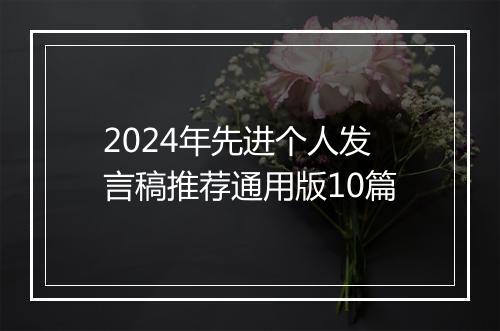 2024年先进个人发言稿推荐通用版10篇