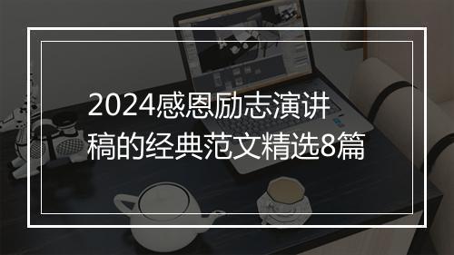 2024感恩励志演讲稿的经典范文精选8篇