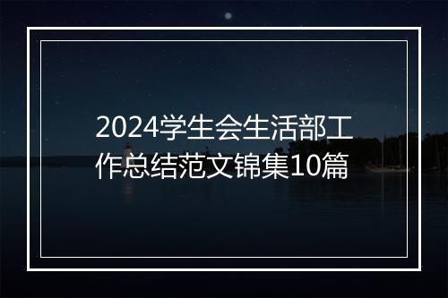 2024学生会生活部工作总结范文锦集10篇