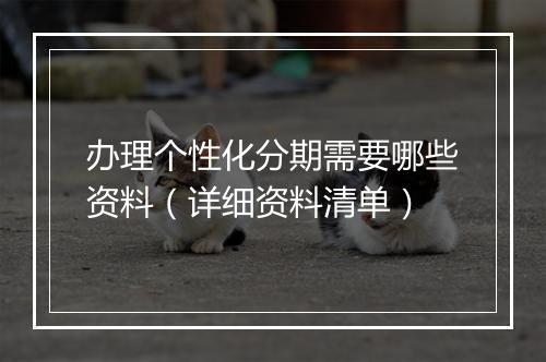 办理个性化分期需要哪些资料（详细资料清单）