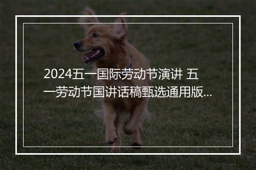 2024五一国际劳动节演讲 五一劳动节国讲话稿甄选通用版10篇