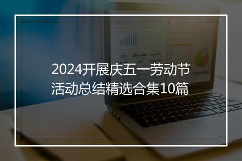 2024开展庆五一劳动节活动总结精选合集10篇