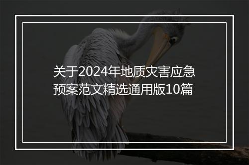 关于2024年地质灾害应急预案范文精选通用版10篇
