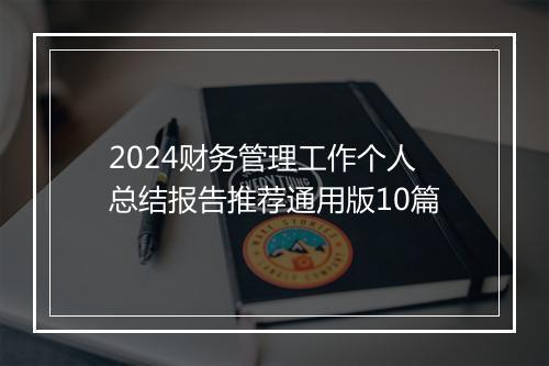 2024财务管理工作个人总结报告推荐通用版10篇