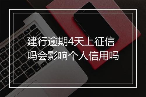 建行逾期4天上征信吗会影响个人信用吗