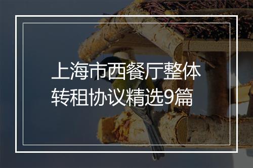 上海市西餐厅整体转租协议精选9篇