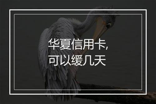 华夏信用卡,可以缓几天