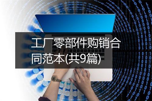 工厂零部件购销合同范本(共9篇)