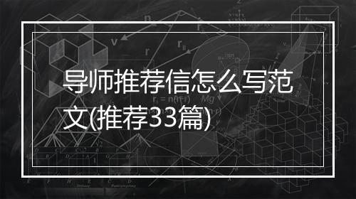 导师推荐信怎么写范文(推荐33篇)