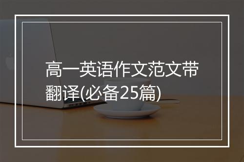 高一英语作文范文带翻译(必备25篇)
