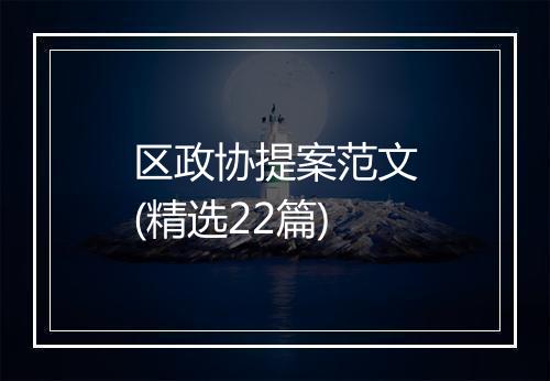 区政协提案范文(精选22篇)