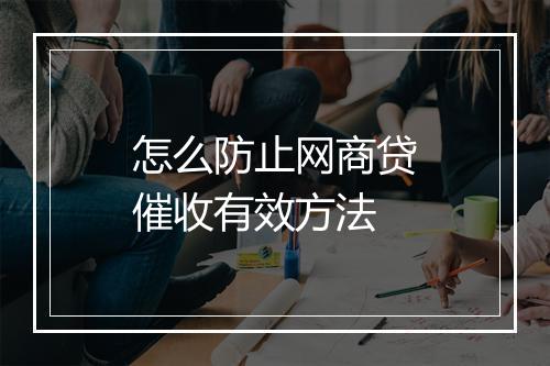 怎么防止网商贷催收有效方法