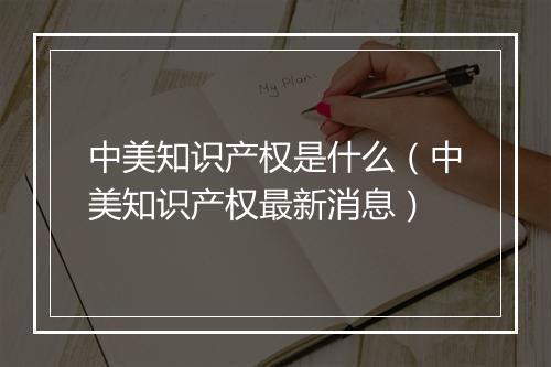 中美知识产权是什么（中美知识产权最新消息）