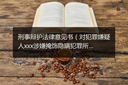 刑事辩护法律意见书（对犯罪嫌疑人xxx涉嫌掩饰隐瞒犯罪所得罪一案的法律意见书）