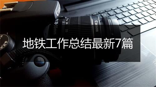 地铁工作总结最新7篇