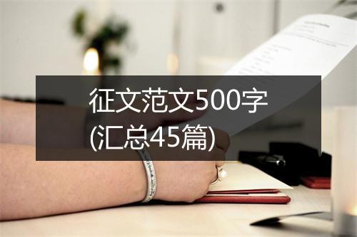 征文范文500字(汇总45篇)