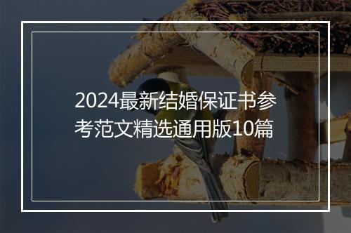 2024最新结婚保证书参考范文精选通用版10篇