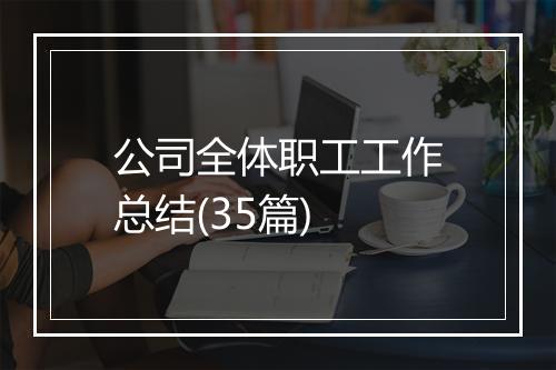 公司全体职工工作总结(35篇)