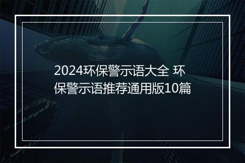 2024环保警示语大全 环保警示语推荐通用版10篇