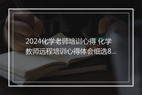 2024化学老师培训心得 化学教师远程培训心得体会细选8篇