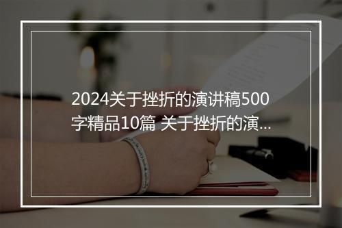 2024关于挫折的演讲稿500字精品10篇 关于挫折的演讲稿500字精品10篇