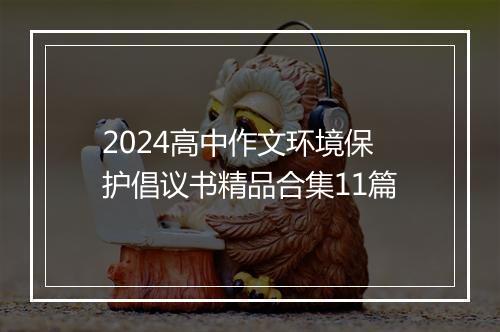 2024高中作文环境保护倡议书精品合集11篇