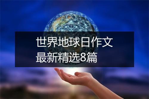 世界地球日作文最新精选8篇