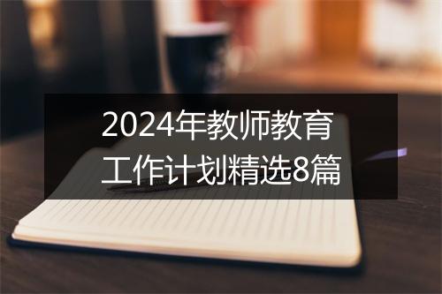 2024年教师教育工作计划精选8篇