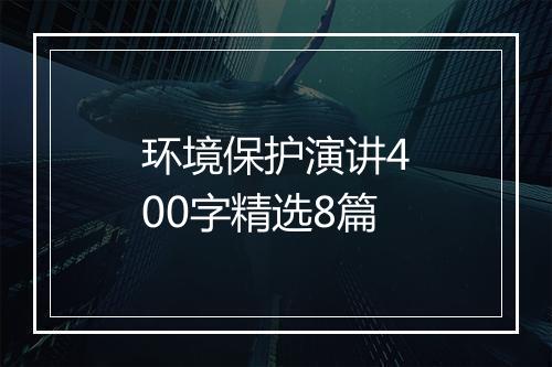 环境保护演讲400字精选8篇