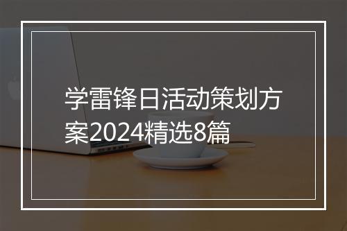 学雷锋日活动策划方案2024精选8篇