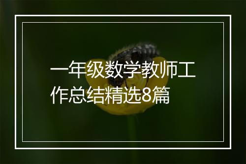 一年级数学教师工作总结精选8篇