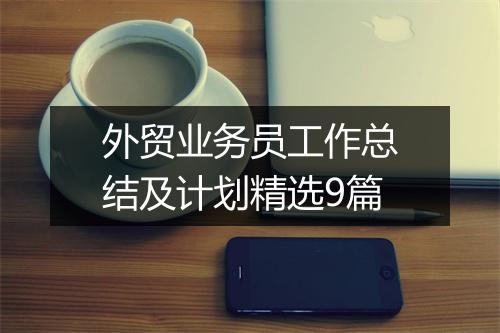 外贸业务员工作总结及计划精选9篇