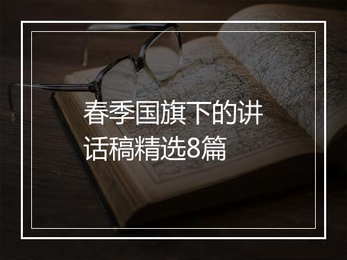 春季国旗下的讲话稿精选8篇