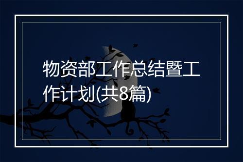 物资部工作总结暨工作计划(共8篇)