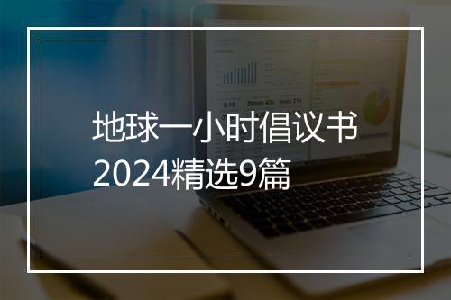 地球一小时倡议书2024精选9篇