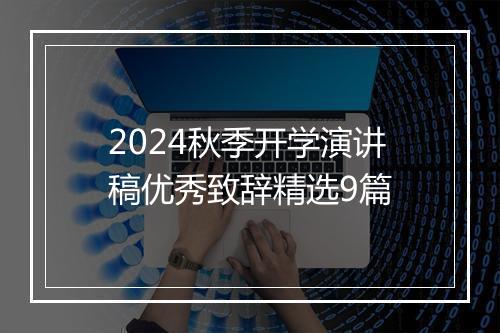 2024秋季开学演讲稿优秀致辞精选9篇