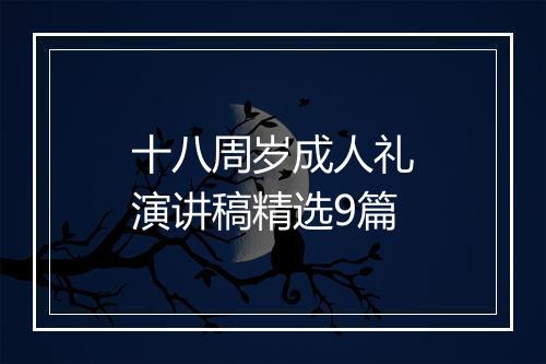 十八周岁成人礼演讲稿精选9篇