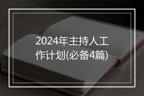 2024年主持人工作计划(必备4篇)