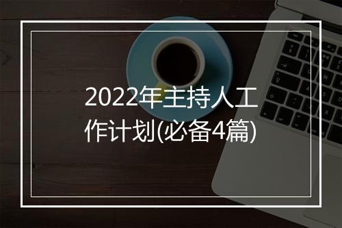 2022年主持人工作计划(必备4篇)
