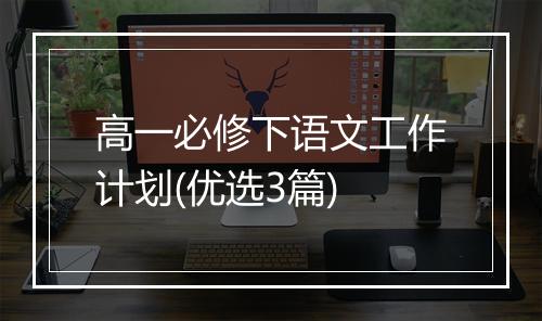 高一必修下语文工作计划(优选3篇)