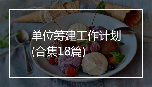 单位筹建工作计划(合集18篇)