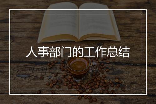 人事部门的工作总结