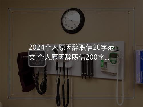 2024个人原因辞职信20字范文 个人原因辞职信200字的精选9篇
