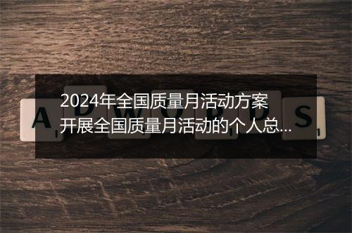 2024年全国质量月活动方案 开展全国质量月活动的个人总结2024精选8篇